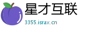 星才互联